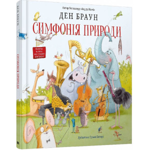 Симфонія природи Симфонія природи
