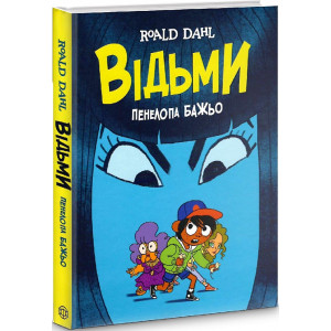 Відьми (графічна адаптація за мотивами Роальда Дала) (у) книга