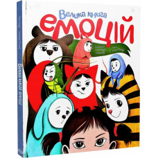 Велика книга емоцій Велика книга емоцій