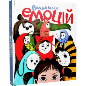 Велика книга емоцій