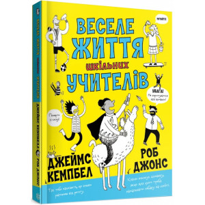 Веселе життя шкільних вчителів (у) книга
