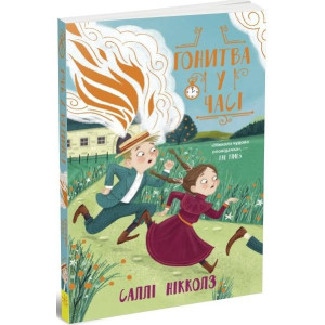 Гонитва у часі. Книга 1