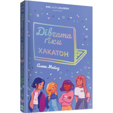 Дівчата-ґіки: Хакатон (у) кн.1 Дівчата-ґіки: Хакатон (у) кн.1