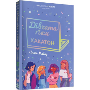 Дівчата-ґіки: Хакатон (у) кн.1