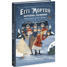 Еґґі Мортон. Королева таємниць. Книга 2. Небезпека в Оул-Парку