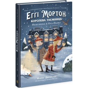 Еґґі Мортон. Королева таємниць. Книга 2. Небезпека в Оул-Парку