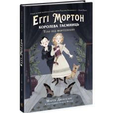 Еґґі Мортон. Королева таємниць. Книга 1. Тіло під фортепіано