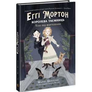 Еґґі Мортон. Королева таємниць. Книга 1. Тіло під фортепіано