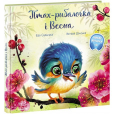 Птах-рибалочка і Весна