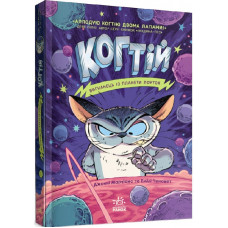 Когтій. Книга 1. Вигнанець із планети Лоуток
