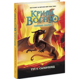 Крила вогню : Темний секрет. Книга 4 (у)