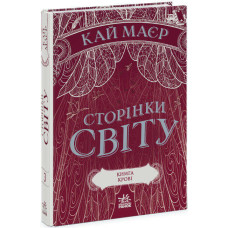 Сторінки світу. Книга крові (кн. 3) (у)