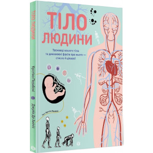 Тіло людини (у) книга Тіло людини (у) книга