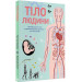 Тіло людини (у) книга