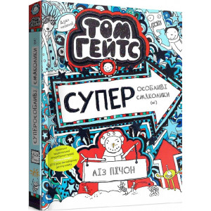 Том Гейтс. Книга 6. Суперособливі смаколики (ні)