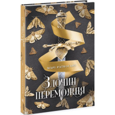 Трилогія переможця. Книга 2. Злочин переможця