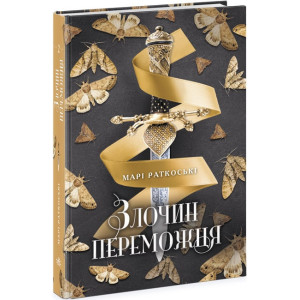 Трилогія переможця. Книга 2. Злочин переможця