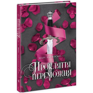 Трилогія переможця. Книга 1. Прокляття переможця