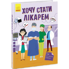 Хочу стати лікарем