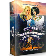 Школа Добра і Зла. Книга 6. Єдиний Істинний король