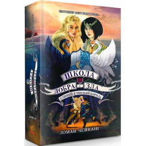 Школа Добра і Зла. Книга 6. Єдиний Істинний король