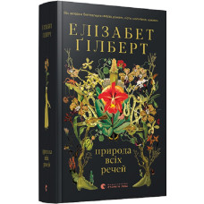 Природа всіх речей Природа всіх речей