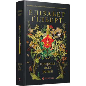 Природа всіх речей Природа всіх речей