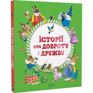 Історії про доброту і дружбу