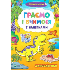 Граємо і вчимося з наліпками. Динозаврики