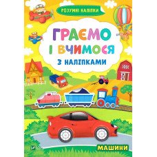 Граємо і вчимося з наліпками. Машини