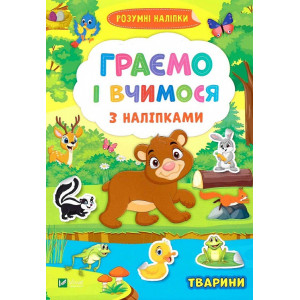 Граємо і вчимося з наліпками. Тварини Граємо і вчимося з наліпками. Тварини