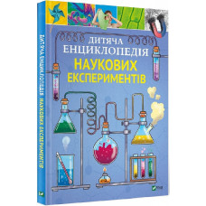 Дитяча енциклопедія наукових експериментів Дитяча енциклопедія наукових експериментів
