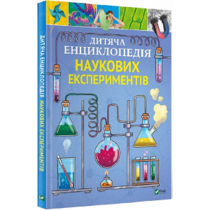 Дитяча енциклопедія наукових експериментів