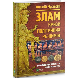 Злам: кризи політичних режимів