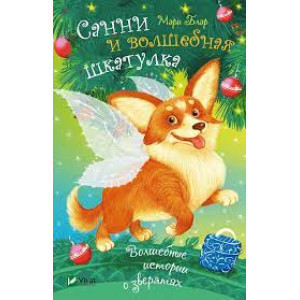 Санни и волшебная шкатулка Санни и волшебная шкатулка