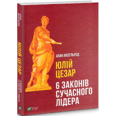 Юлій Цезарь Юлій Цезарь