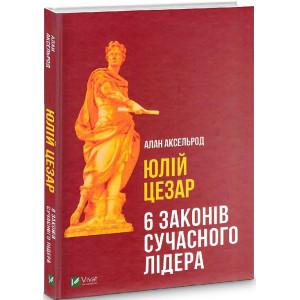 Юлій Цезарь Юлій Цезарь