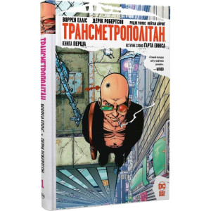 Трансметрополітан. Книга 1