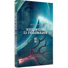 Кошичок із головами