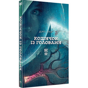 Кошичок із головами
