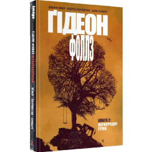 Ґідеон-Фоллз. Том 2. Первородні гріхи