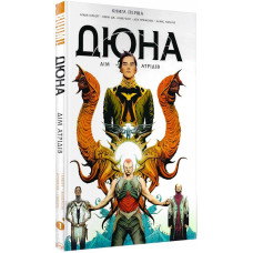Дюна. Дім Атрідів. Книга 1