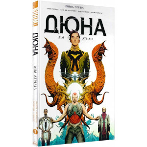 Дюна. Дім Атрідів. Книга 1