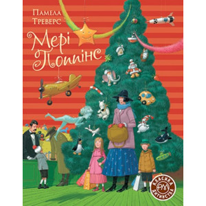 Мері Поппінс (Новорічна)