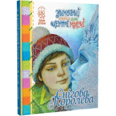 Зимовий казковечір для чемної малечі. Снігова Королева Зимовий казковечір для чемної малечі. Снігова Королева