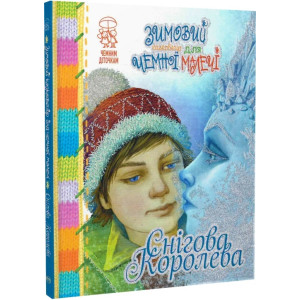 Зимовий казковечір для чемної малечі. Снігова Королева Зимовий казковечір для чемної малечі. Снігова Королева