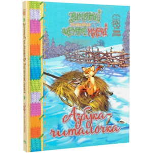 Зимовий казковечір для чемної малечі. Азбука-читалочка