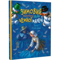 Зимовий казковечір для чемної малечі. Пані Метелиця Зимовий казковечір для чемної малечі. Пані Метелиця