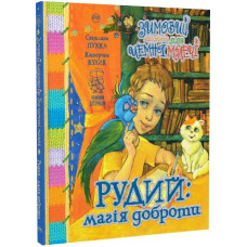 Зимовий казковечір для чемної малечі. Рудий: магія доброти Зимовий казковечір для чемної малечі. Рудий: магія доброти