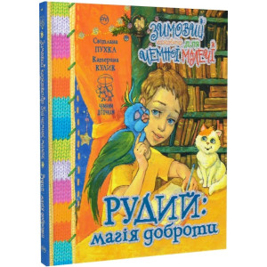 Зимовий казковечір для чемної малечі. Рудий: магія доброти
